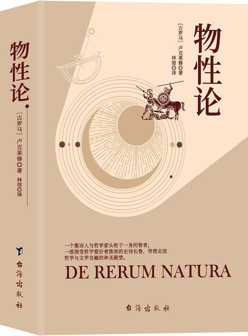 物性论（一个集诗人与哲学家头衔于一身的智者，一本用史诗篇幅和诗歌格律来表达哲理的哲学著作。）