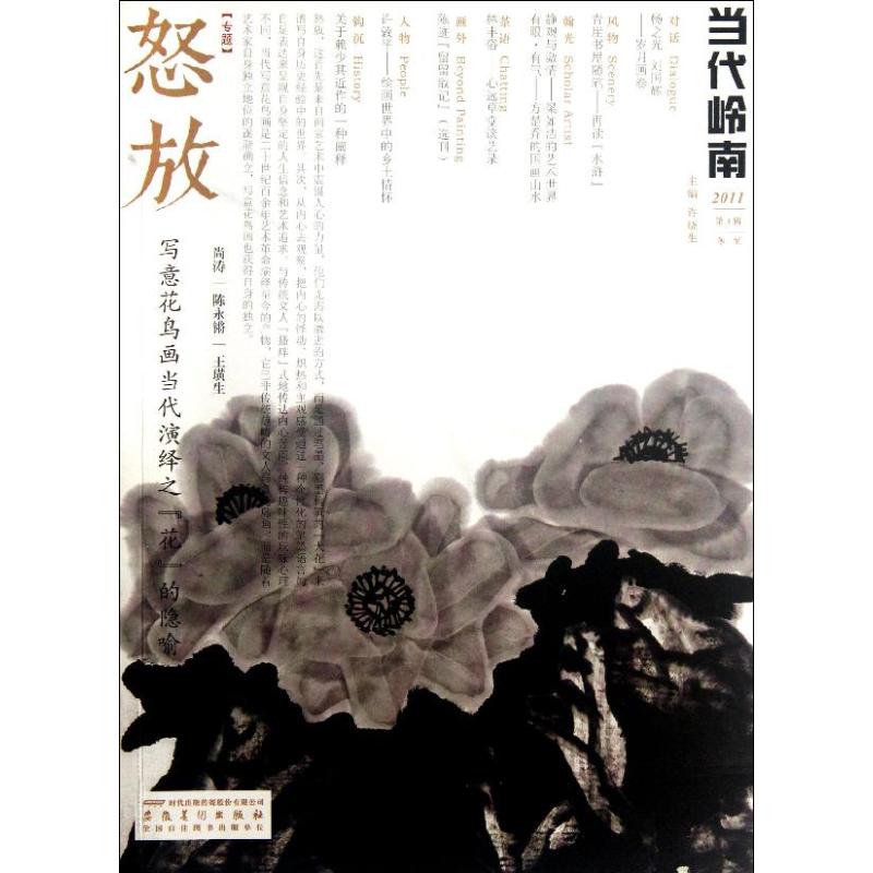 当代岭南(2011第3辑) 许晓生 作 书籍