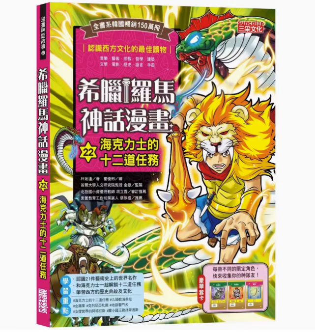 希腊罗马神话漫画22 海克力士的十二道任务 三采 朴始连 认识西方文化