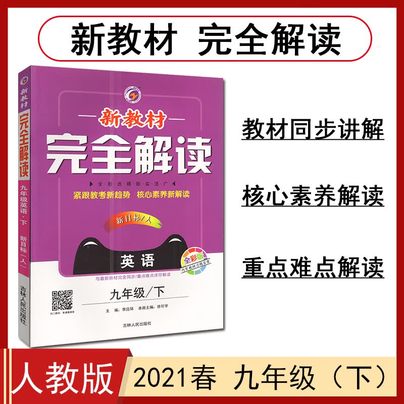 新教材完全解读 九年级英语下册新目标人教版 2021春新版