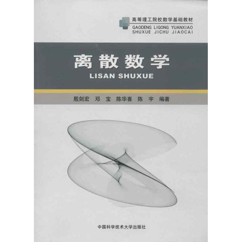 离散数学 殷剑宏 等 作 书籍
