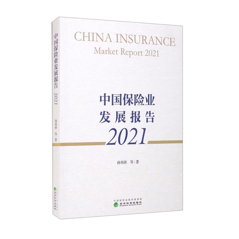 中国保险业发展报告2021
