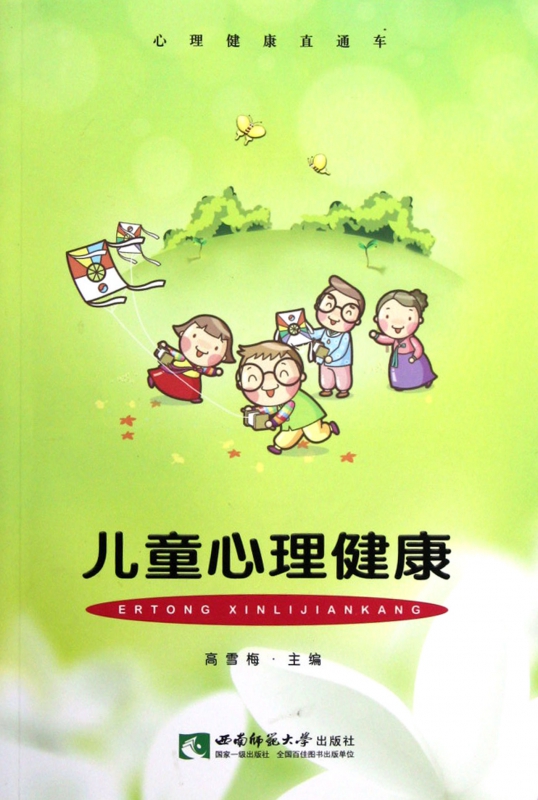 儿童心理健康/心理健康直通车