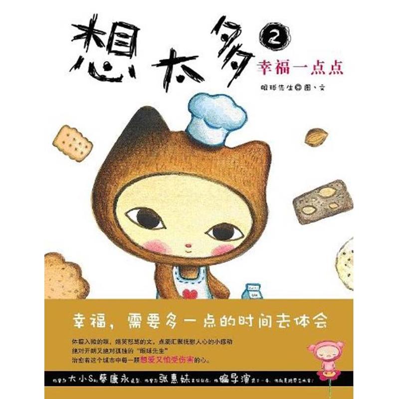 想太多2幸福一点点 眼球先生 绘 作 书籍