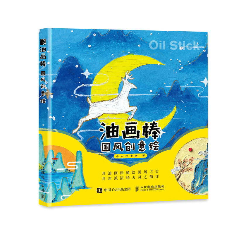 油画棒国风创意绘（绘客出品）