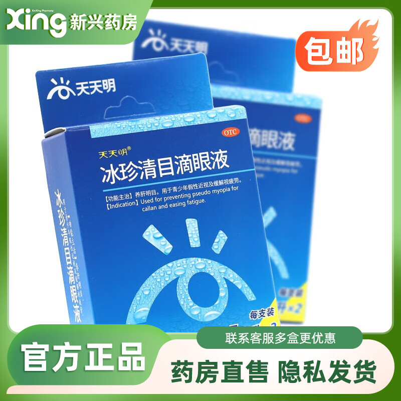 天天明 冰珍清目滴眼液 5ml*2支 1盒
