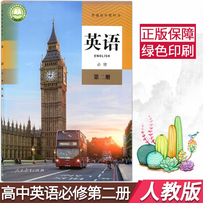 正版2021新版高中英语必修第二册必修2人教版高一英语书下册必修二