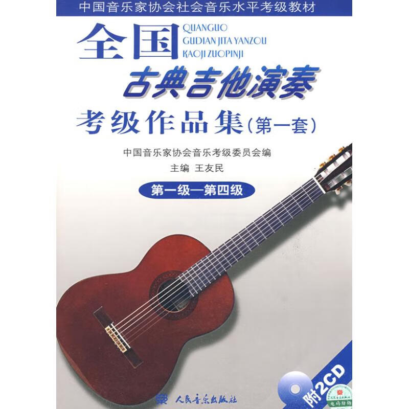 全国古典吉他演奏考级作品集(第一套)(1)(1-4) 王友民 作 书籍