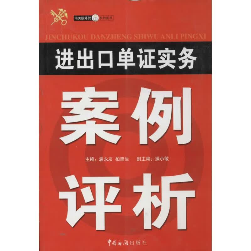 进出口单证实务案例评析