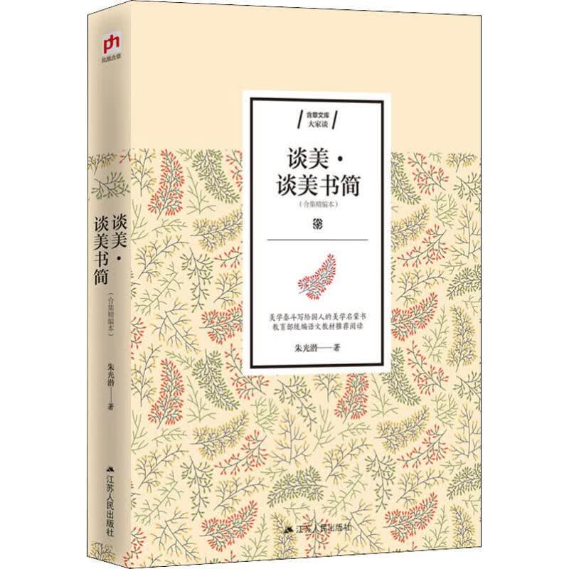 谈美·谈美书简(合集精编本)