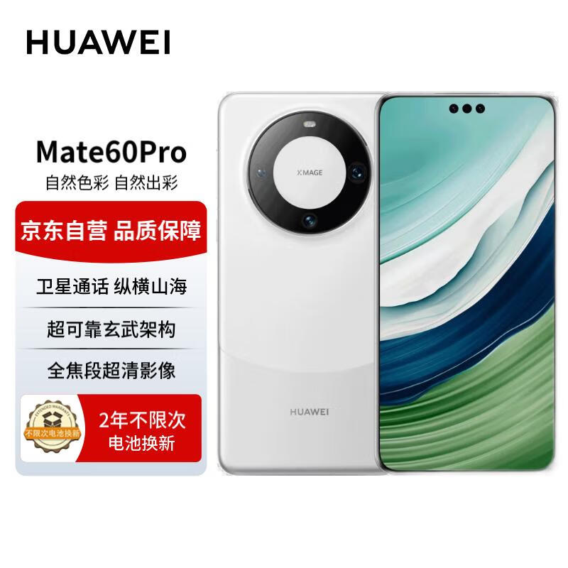 华为（HUAWEI）旗舰手机 Mate 60 Pro 12GB+1TB 白沙银 【两年电池换新套装】