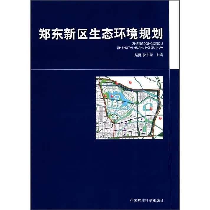 郑东新区生态环境规划 传记  图书