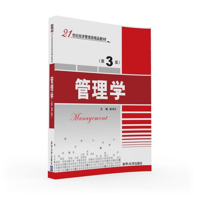 管理学 曾坤生 清华大学出版社