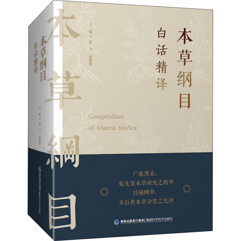 本草纲目白话精译 图书