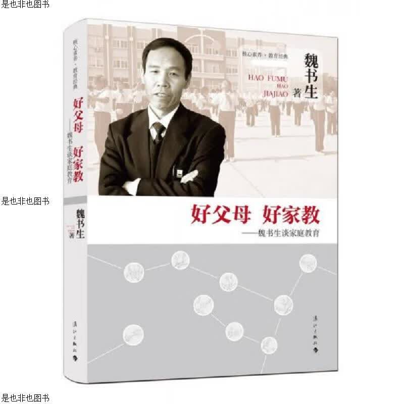 好父母 好家教 魏书生谈家庭教育