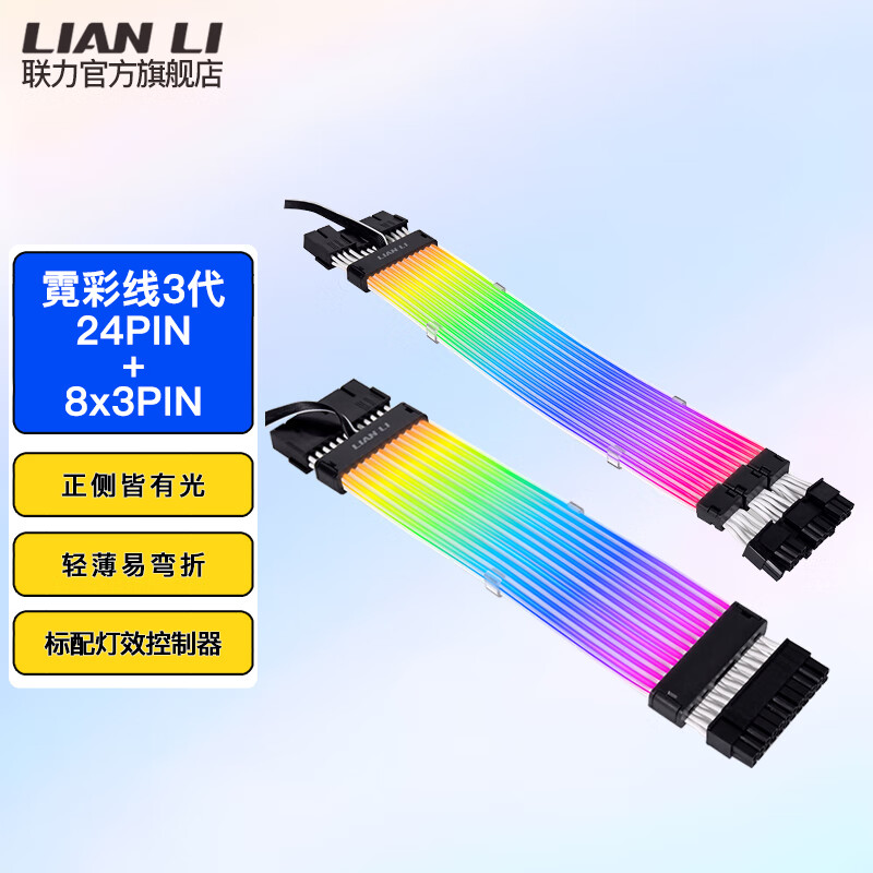 LIAN LI 联力 霓彩线3代发光延长线ARGB霓虹显卡8pin24主板电源套装lianli机箱 3代霓彩线24PIN+8PIN