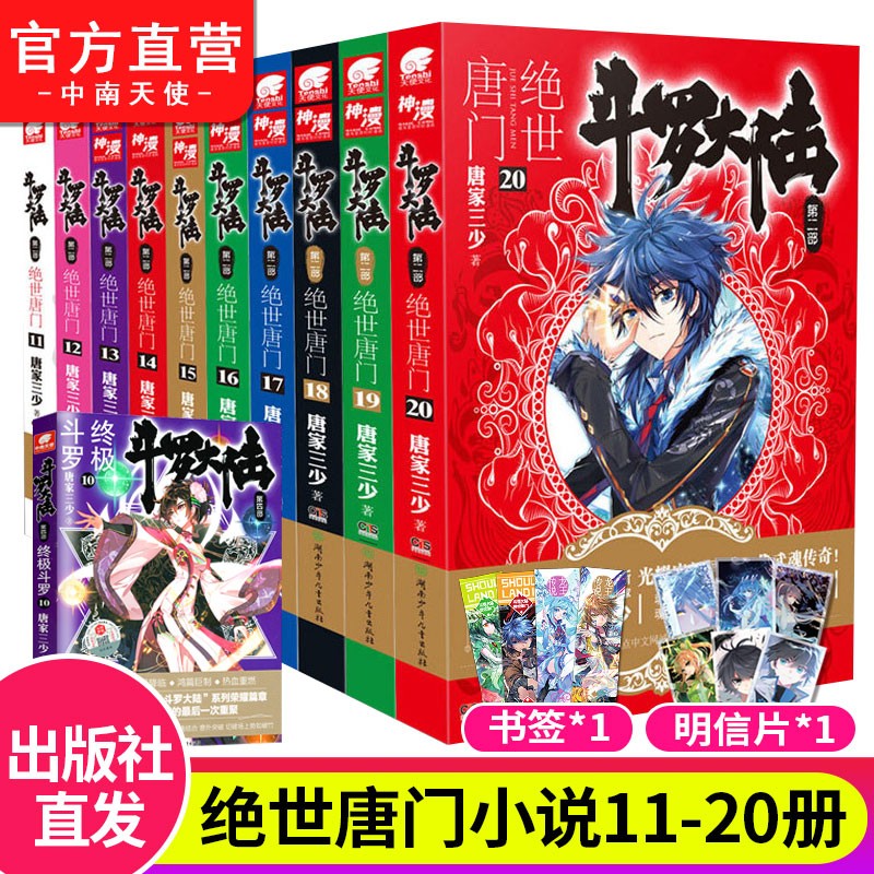 【自选10本】斗罗大陆2第二部绝世唐门小说全套1-26共26册 全套全集唐家三少文字版全套完结版男生玄幻奇幻小说书籍非漫画 斗罗大陆2绝世唐门11-20（10本）