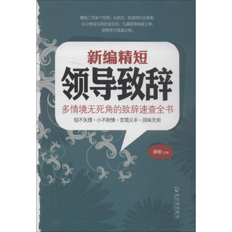 新编精短领导致辞