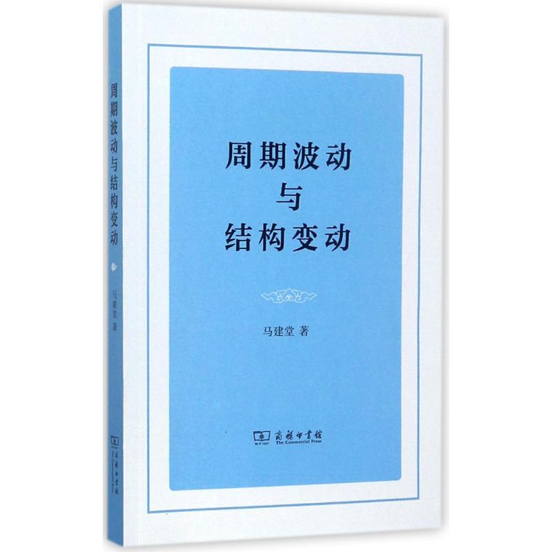 周期波动与结构变动