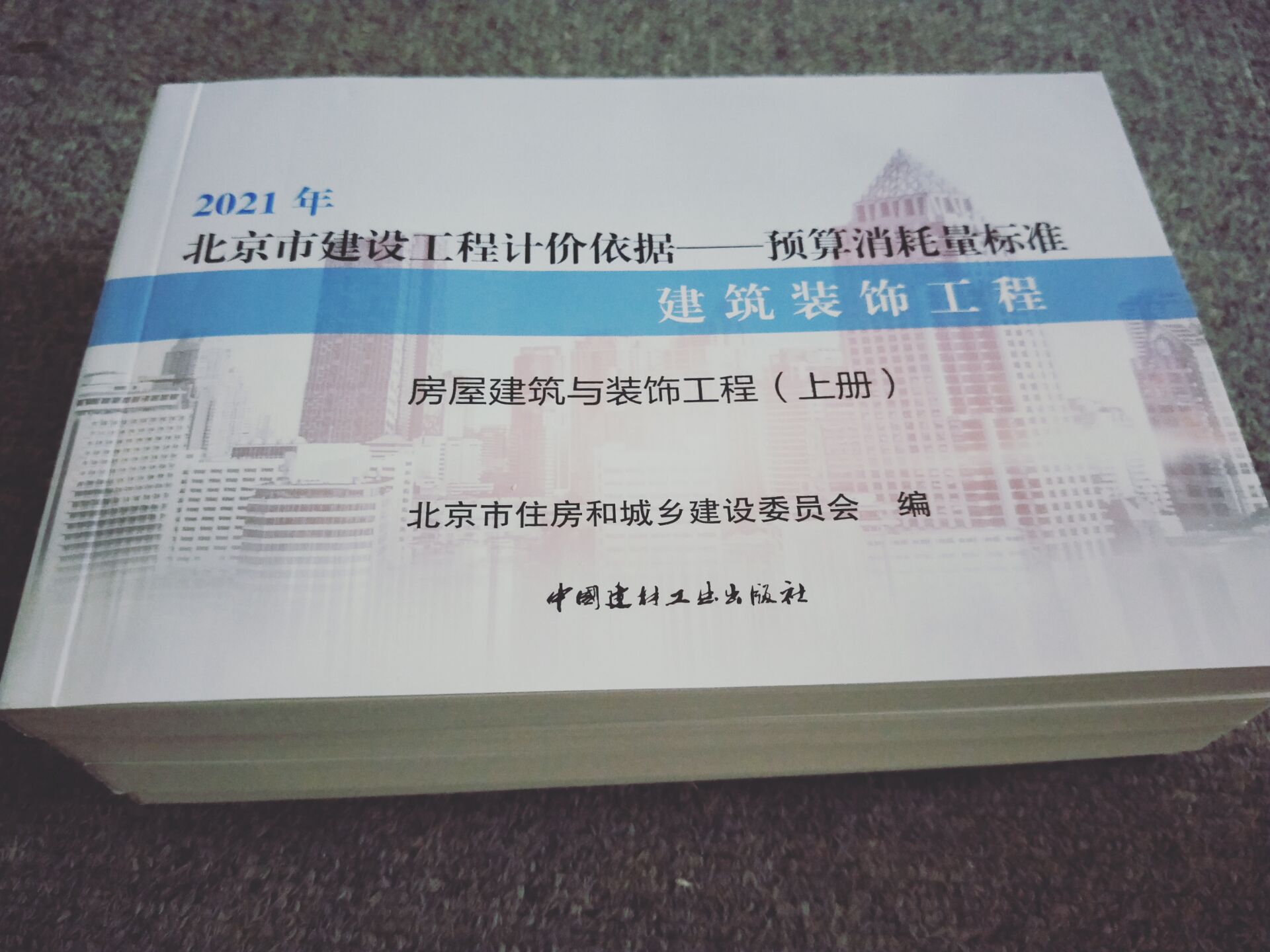 正版现货 2021年 北京市建设工程计价依据 预算消耗量标准 建筑装饰工程 共四册北京预算 北京新