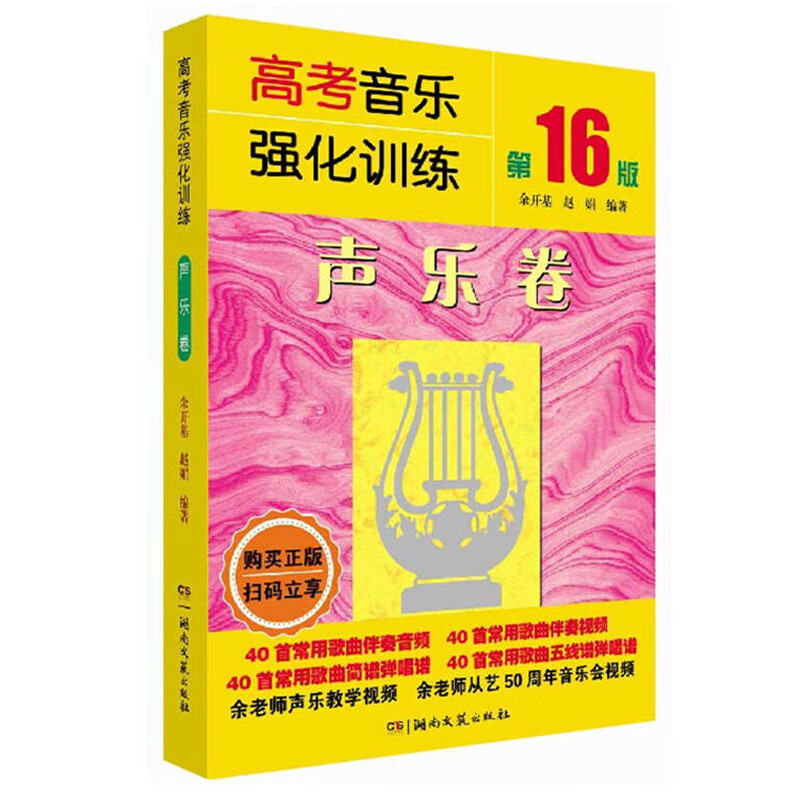 高考音乐强化训练 声乐卷 第16版 余开基 声乐书籍教程教学附伴奏视频