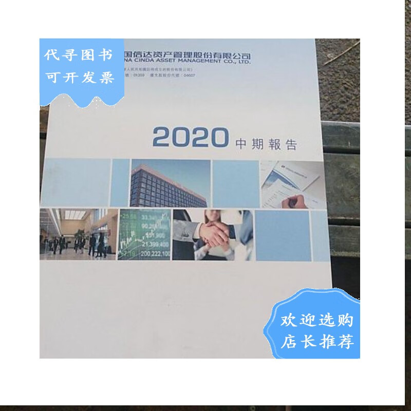 【二手八成新】2020中期报告(中国信达资产管理股份有限公司)