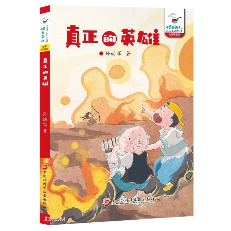 真正的英雄(全彩珍藏版)/怪老头儿