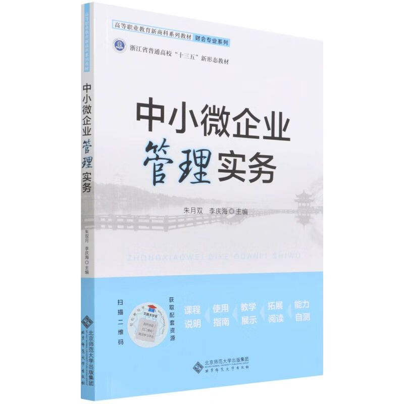 中小微企业管理实务(高等职业教育新商科系列教材)