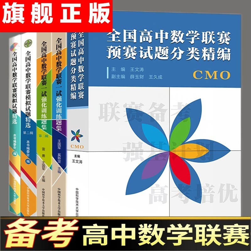 【官方旗舰店】2023年 全国高中数学联赛平面几何基础教程 全国高中数学联赛一试第二辑 强化训练题集辑 全国高中数学联赛一试模拟试题精选 中科大 数学竞赛教 全套5册 一试强化训练题集