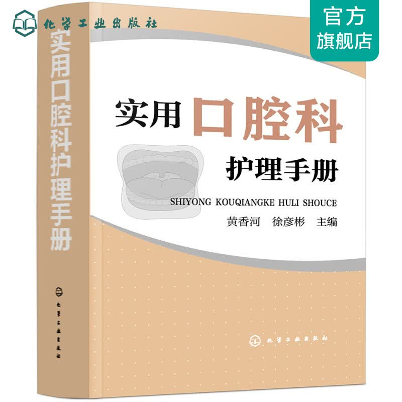 实用口腔科护理手册