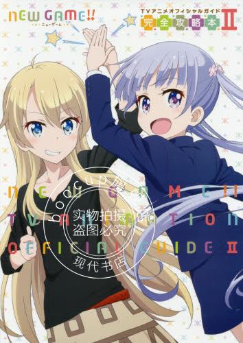 现货 进口日文 NEW GAME!!TV公式书 TVアニメオフィシャルガイド II