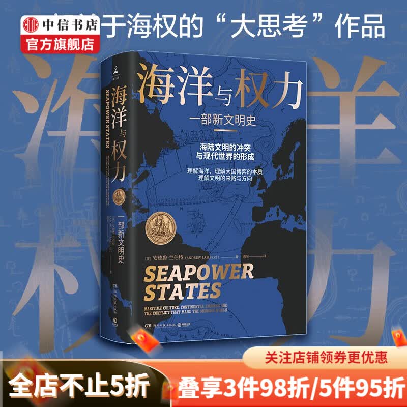 海洋与权力 一部新文明史 安德鲁 兰伯特 著