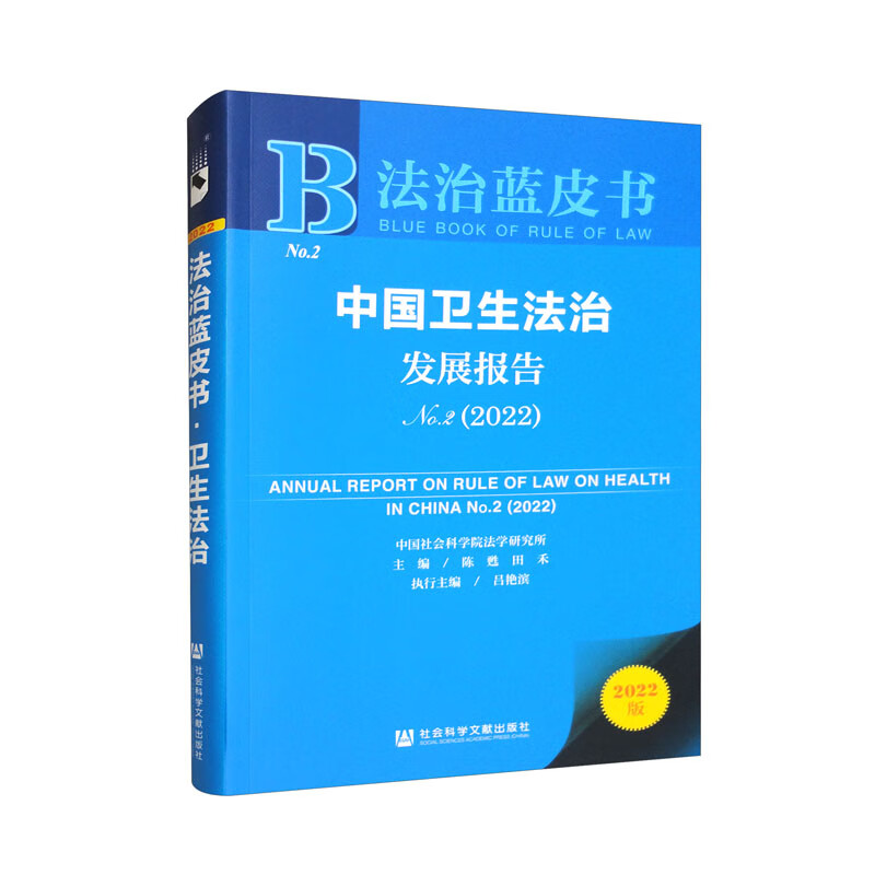 法治蓝皮书：中国卫生法治发展报告No.2（2022）