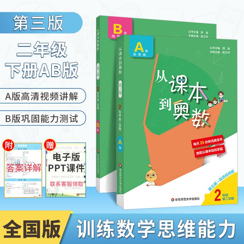 从课本到奥数二年级下册AB版第三版数学思维训练 A教程视频讲解B练习 奥数举一反三小学数学竞赛提高