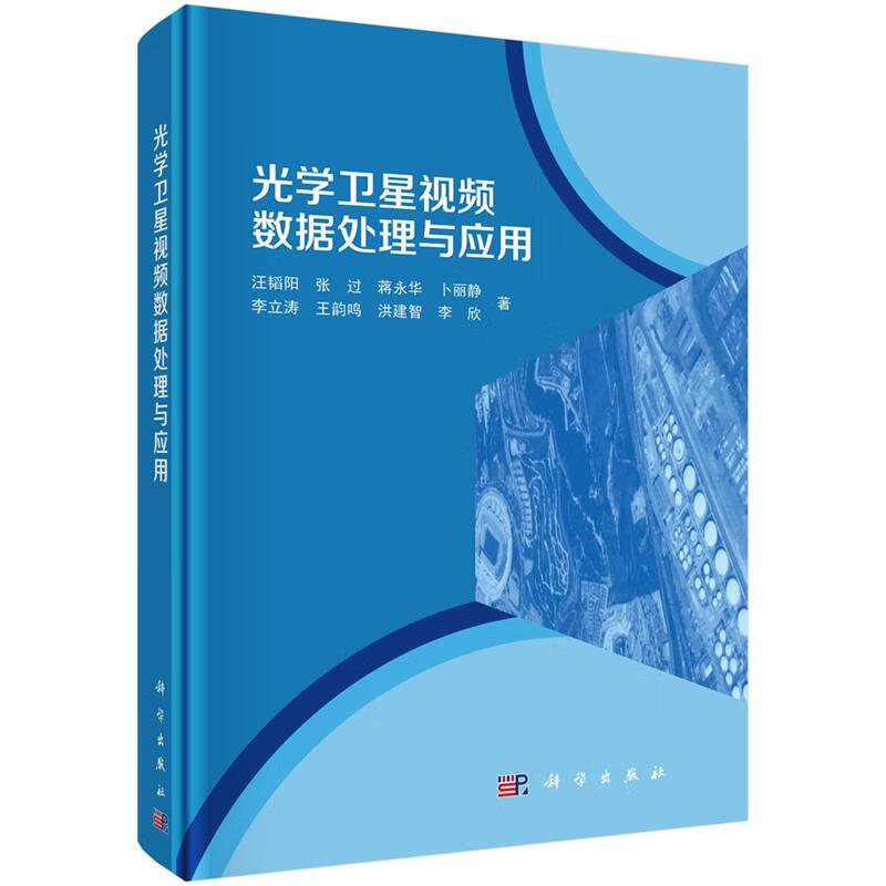 光学视频卫星数据处理与应用 汪韬阳等 9787030669827