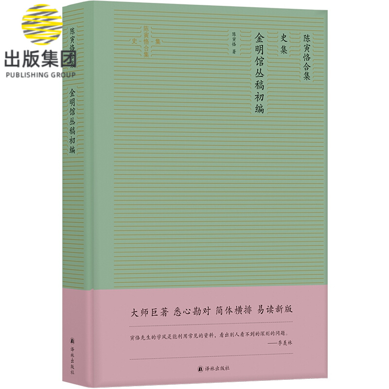 陈寅恪合集：金明馆丛稿初编