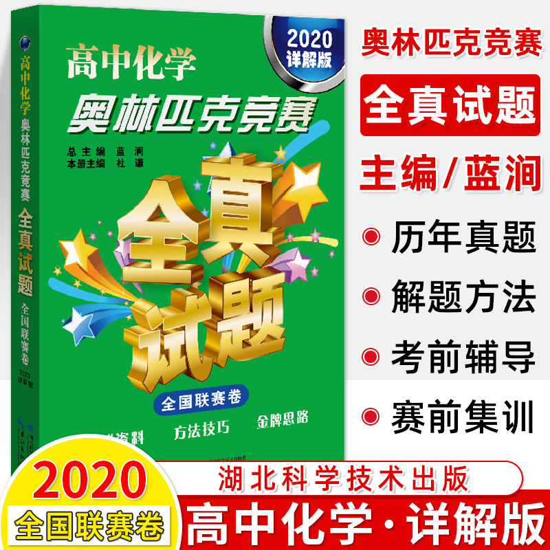 2024高中数学奥林匹克竞赛全真试题物理化学全国联赛卷详解版202220202018真题汇编解题技巧高一二三奥数考前辅导赛前集训奥赛书 高中化学（2020）