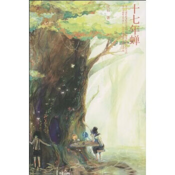 十七年蝉【正版书籍,畅读优品】