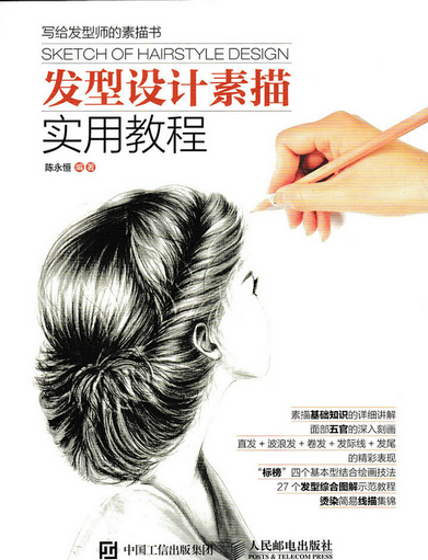 发型设计素描实用教程【正版图书】