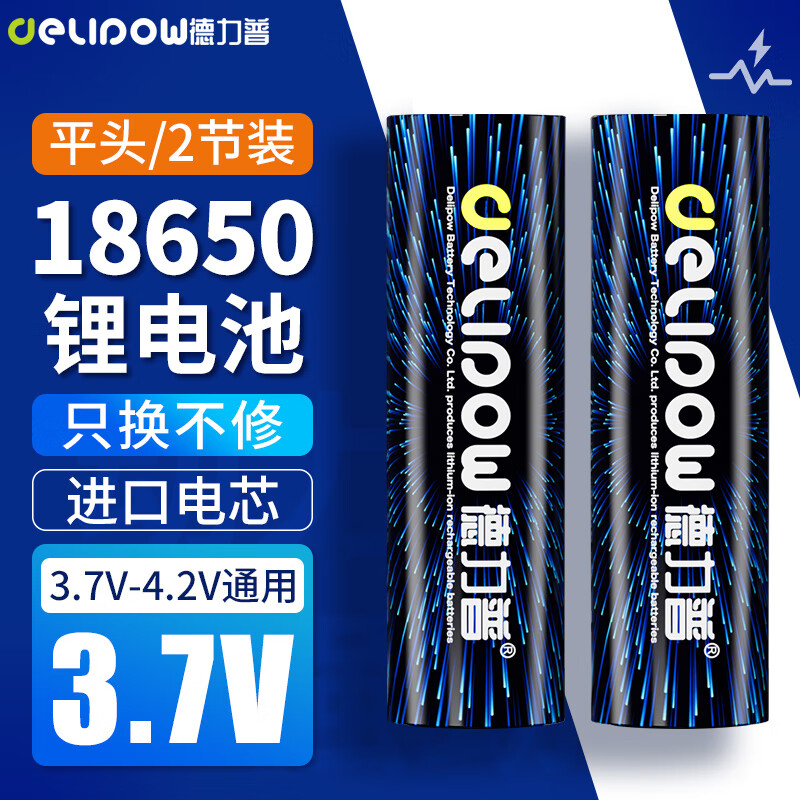 德力普（Delipow）18650锂电池 3.7V-4.2V大容量充电锂电池强光手电筒专用平头2节装