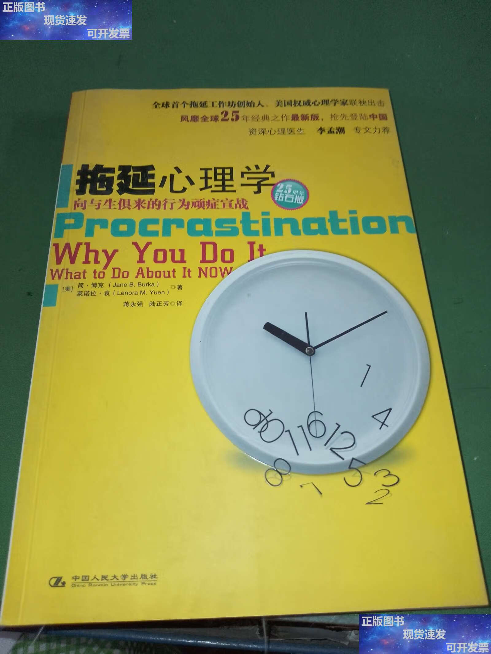 【二手9成新】拖延心理学:向与生俱来的行为顽症宣战 /简·博克 中国