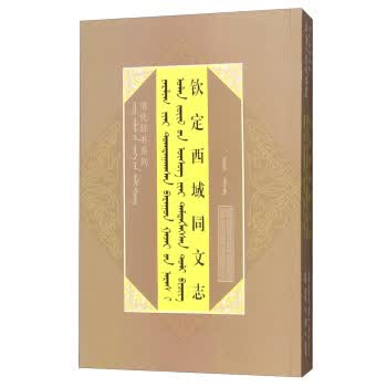钦定西域同文志【正版图书】