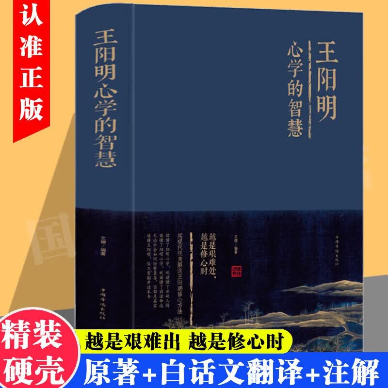 王阳明全集+传习录+知行合一王阳明心学智慧 王阳明传中华传统文化古典名著 国学经典哲学史书籍 王阳明心学的智慧（精装）