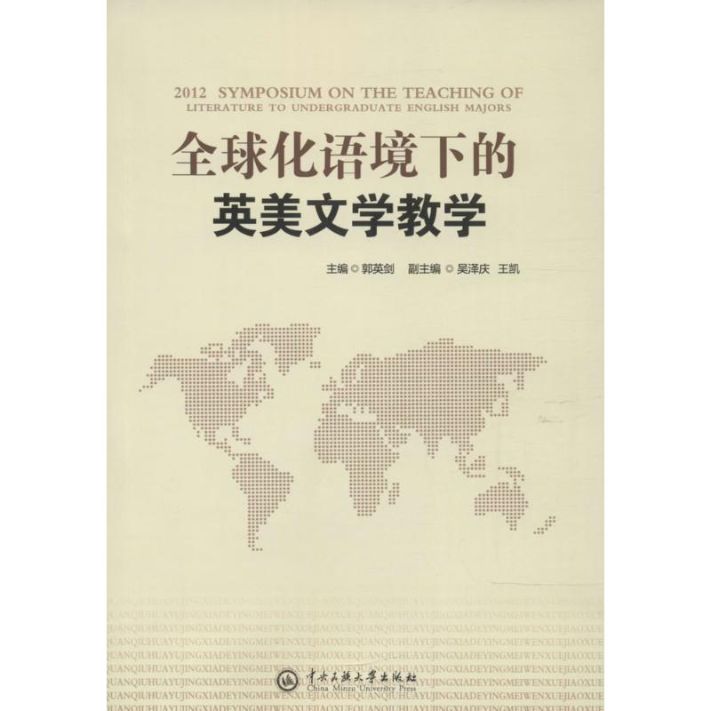 全球化语境下的英美文学教学【正版图书】
