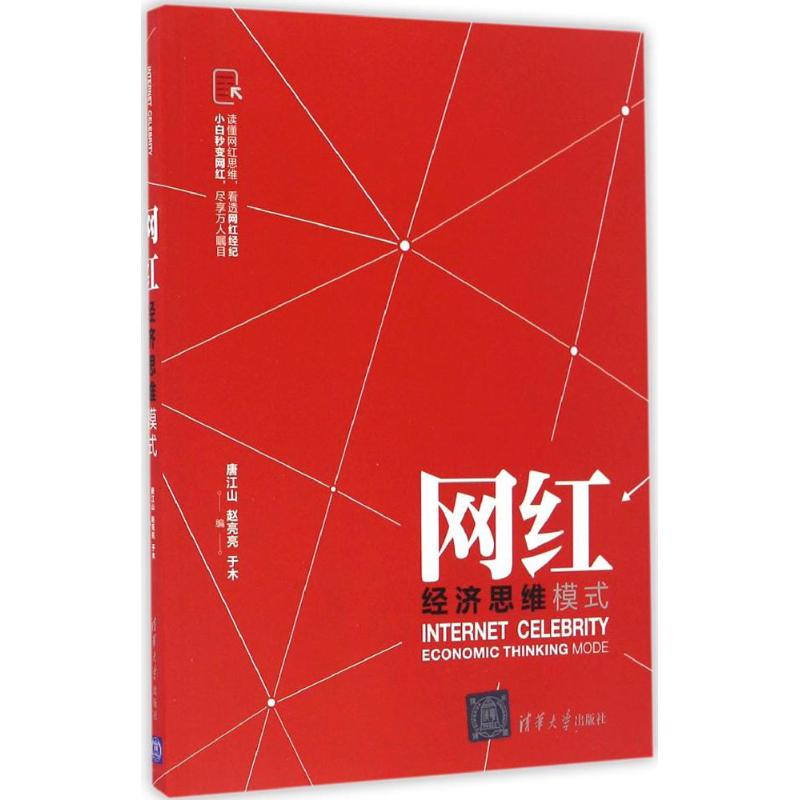 网红经济思维模式