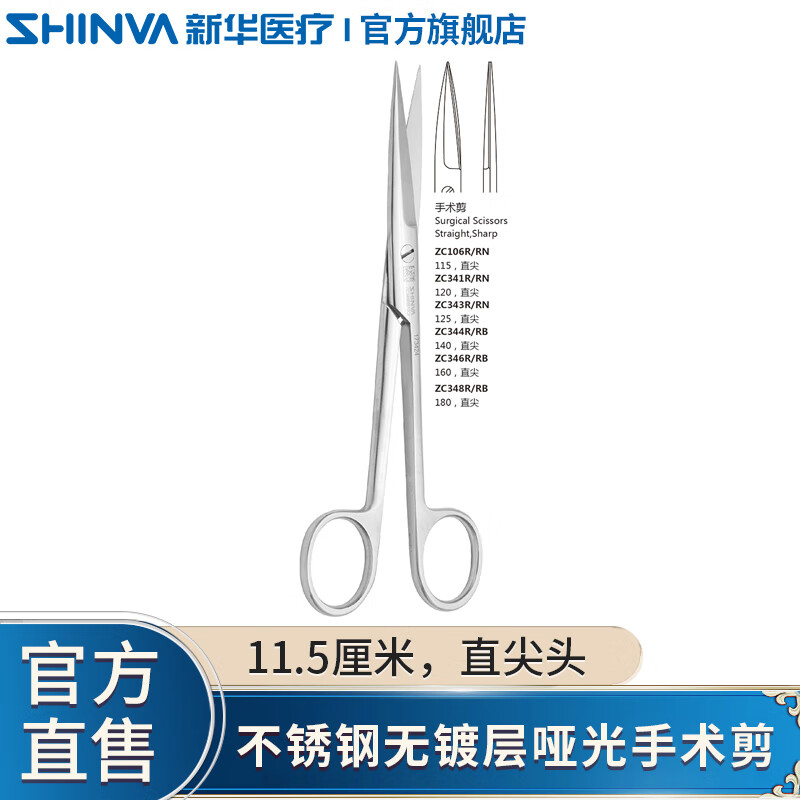 新华医疗（shinva）手术剪直尖头弯尖头拆线剪组织剪医用不锈钢剪刀无镀层 手术剪11.5厘米直尖头