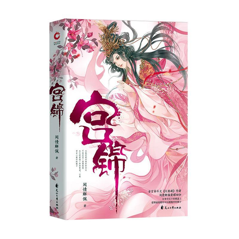 宫锦 青春文学  图书