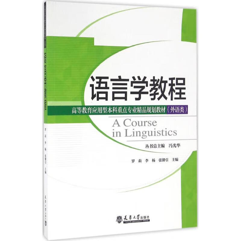 语言学教程