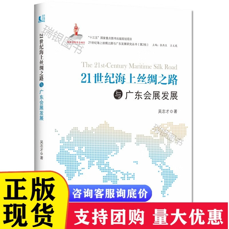 21世纪海上丝绸之路与广东会展发展[速发n]