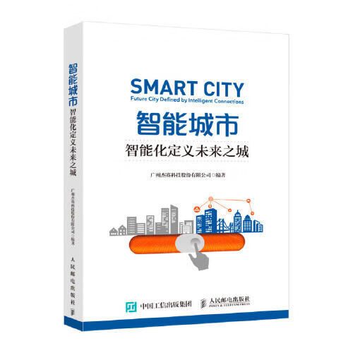 智能城市 智能化定义未来之城【精选】